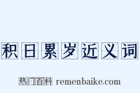 积日累岁近义词是什么意思的图片